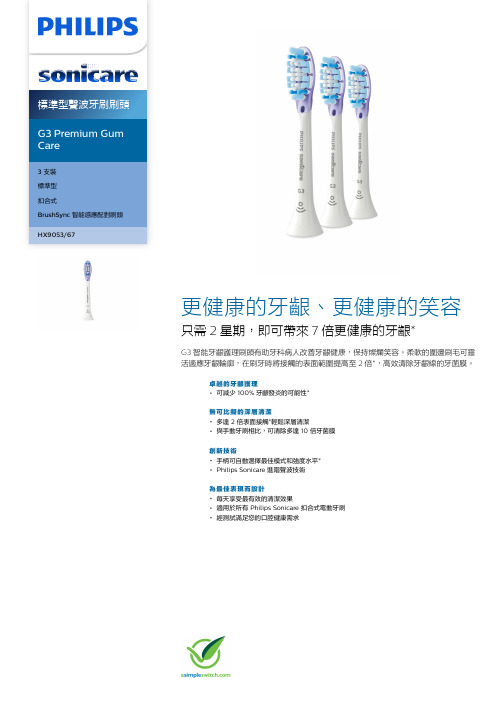 Philips Sonicare G3 智能牙齦護理刷頭 HX9053 67 商品说明书