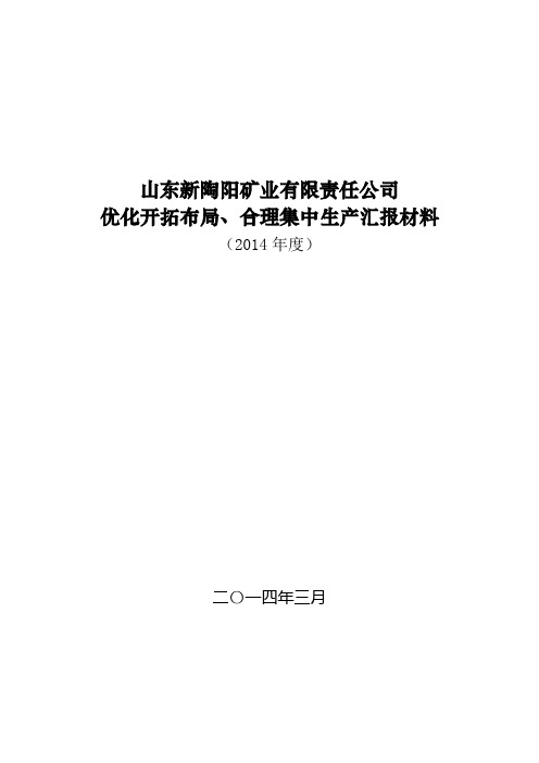 2014年优化开拓、合理集中生产方案