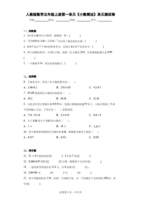 数学五年级上册第一单元《小数乘法》单元测试卷