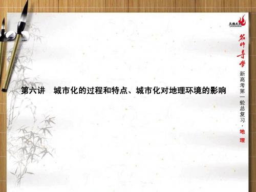 6.6城市化的过程和特点、城市化对地理环境的影响