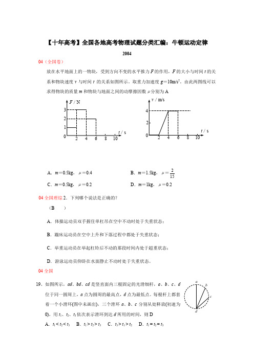 【十年高考】全国各地高考物理试题分类汇编：牛顿运动定律(53页)