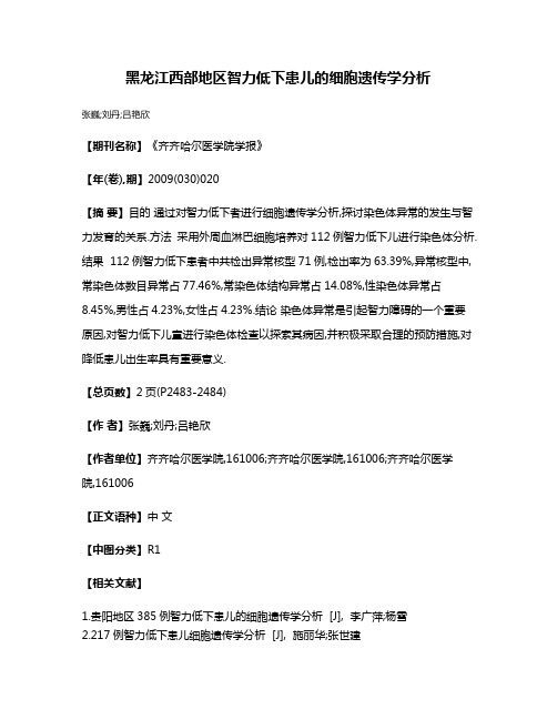 黑龙江西部地区智力低下患儿的细胞遗传学分析