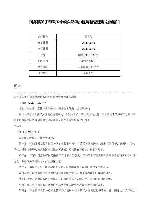 国务院关于印发国家级自然保护区调整管理规定的通知-国函[2013]129号