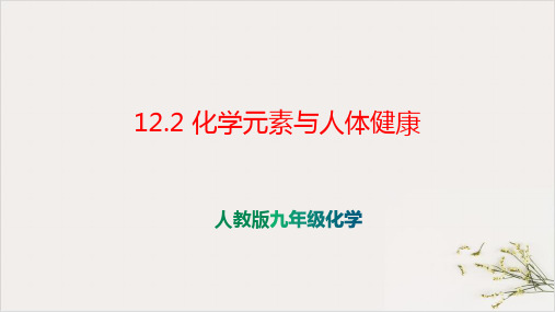 12.2化学元素与人体健康-九年级化学人教版下册精品课件