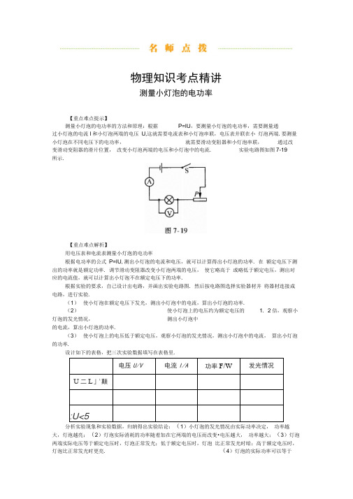 物理中考知识考点精讲(测量小灯泡的电功率)