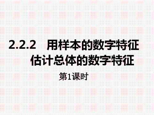 人教A版高中数学必修三2.2.2用样本的数字特征估计总体的数字特征课件