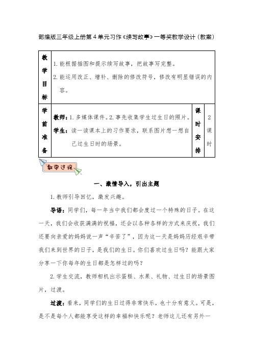 部编版三年级上册第单元4习作：续写故事(一等奖教案)