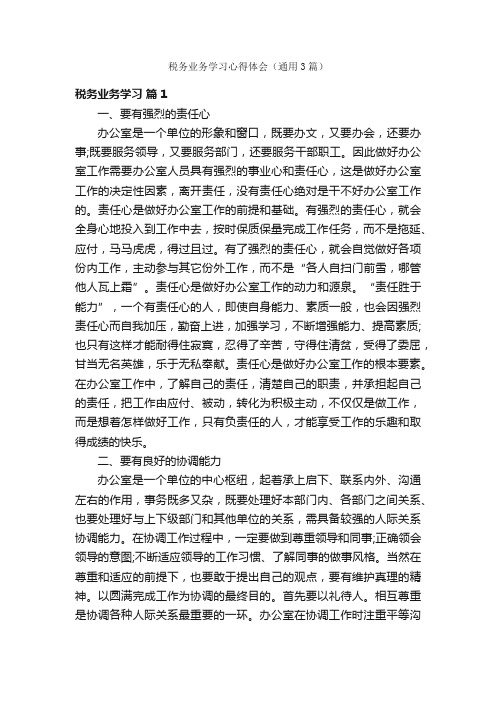 税务业务学习心得体会（通用3篇）