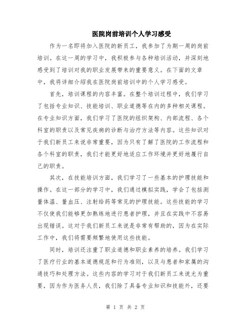 医院岗前培训个人学习感受