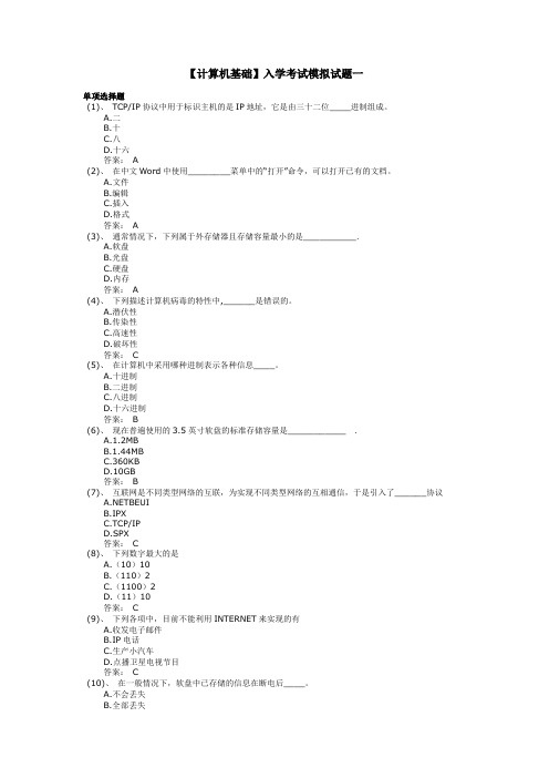 【计算机基础】入学考试模拟试题