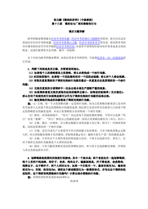 张元鹏《微观经济学》(中级教程)习题详解(第13章  博弈论与厂商的策略性行为)