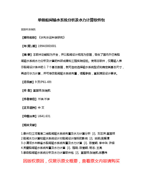 单级船闸输水系统分析及水力计算软件包