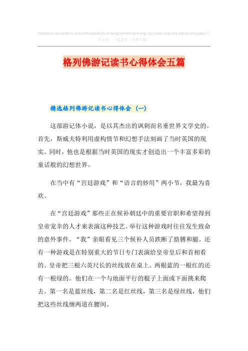 格列佛游记读书心得体会五篇