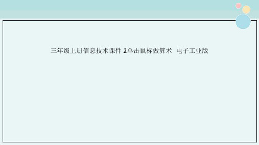 三年级上册信息技术课件 2单击鼠标做算术  电子工业版