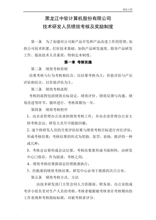 中软公司技术研发人员绩效考核及奖励制度