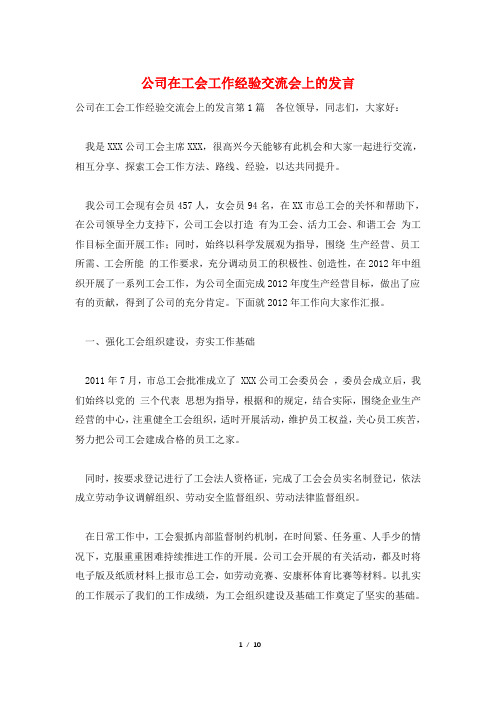 公司在工会工作经验交流会上的发言