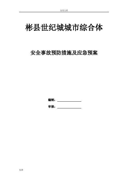 安全系统事故预防要求措施及应急预案