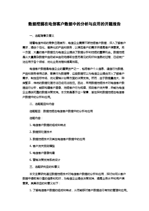 数据挖掘在电信客户数据中的分析与应用的开题报告