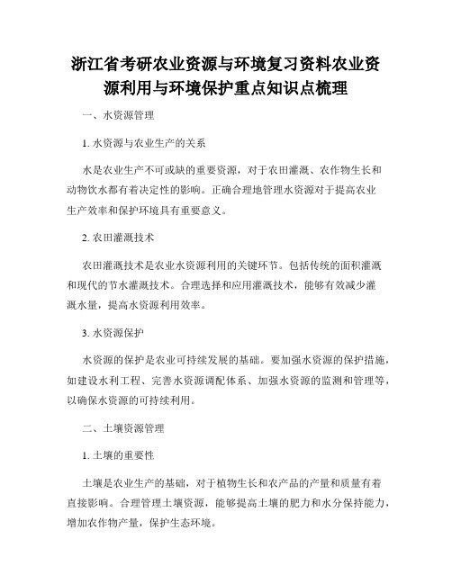 浙江省考研农业资源与环境复习资料农业资源利用与环境保护重点知识点梳理