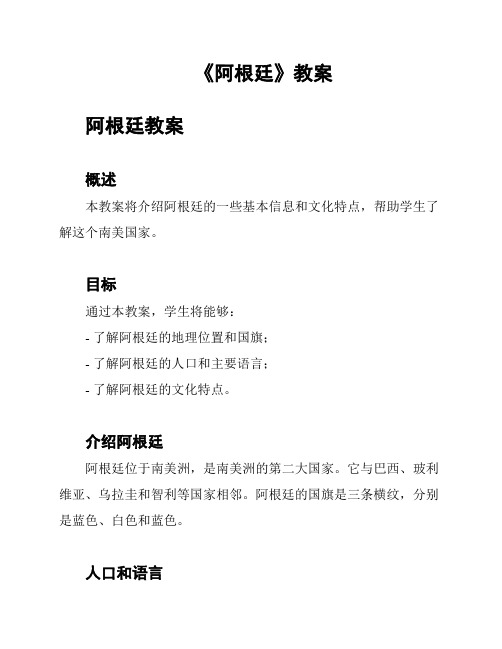 《阿根廷》教案