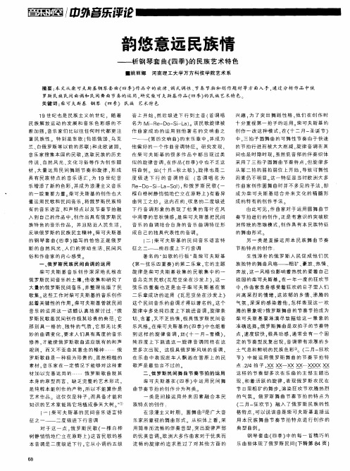 韵悠意远民族情——析钢琴套曲《四季》的民族艺术特色