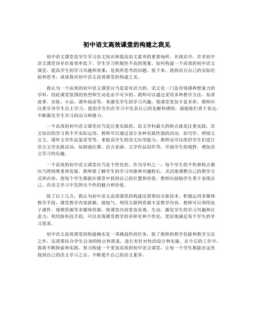 初中语文高效课堂的构建之我见