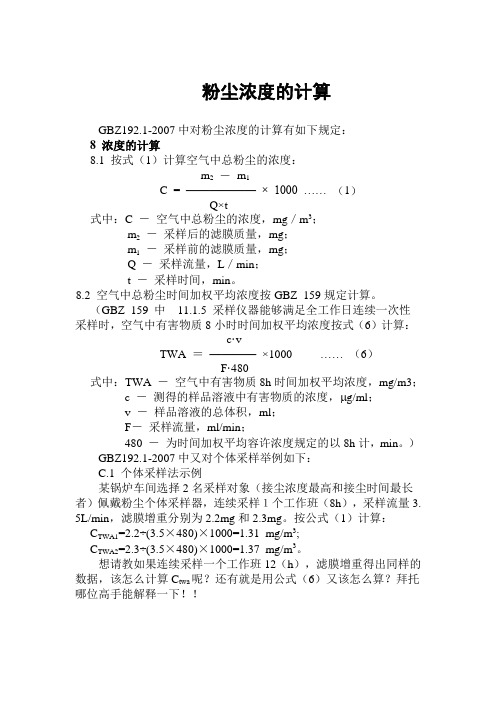 GBZ192.1-2007中对粉尘浓度的计算