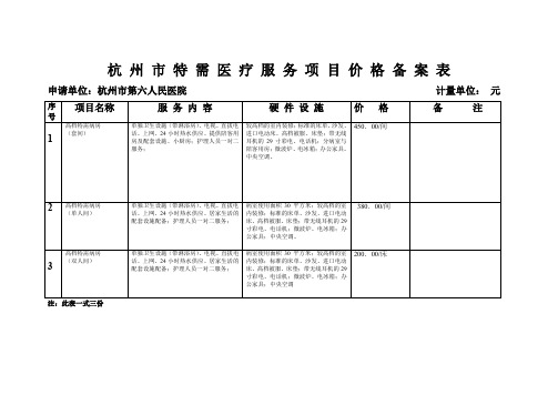 杭州特需医疗服务项目价格备案表