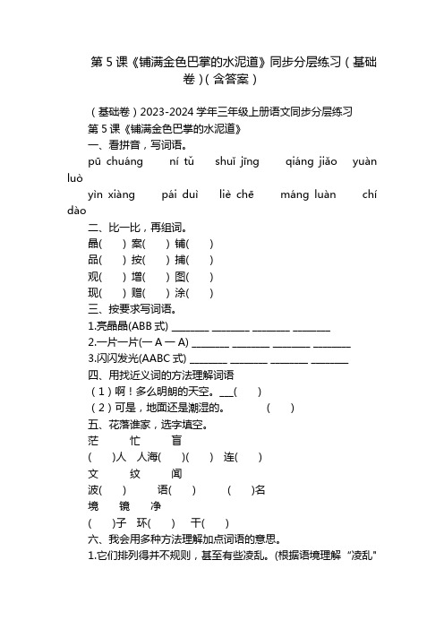 第5课《铺满金色巴掌的水泥道》同步分层练习(基础卷)(含答案)