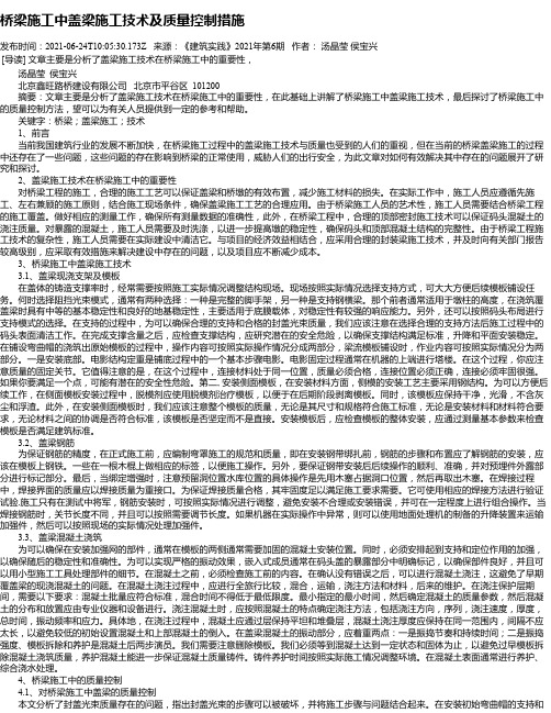 桥梁施工中盖梁施工技术及质量控制措施