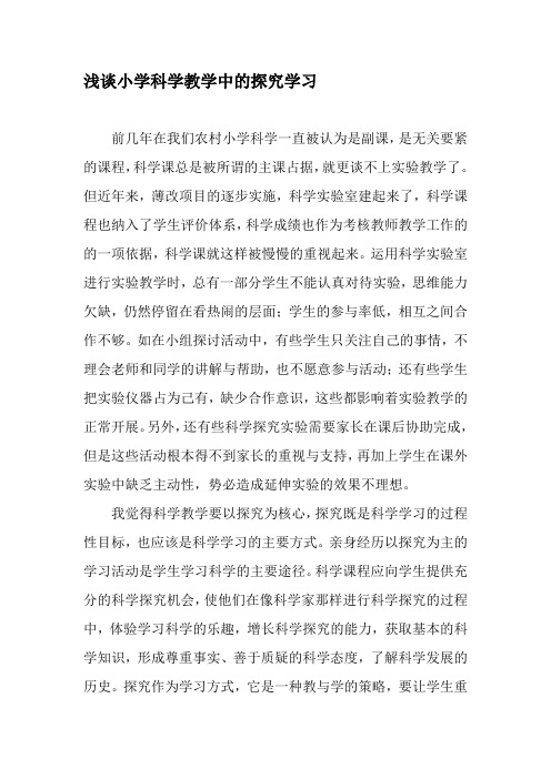 浅谈小学科学教学中的探究学习-教育文档