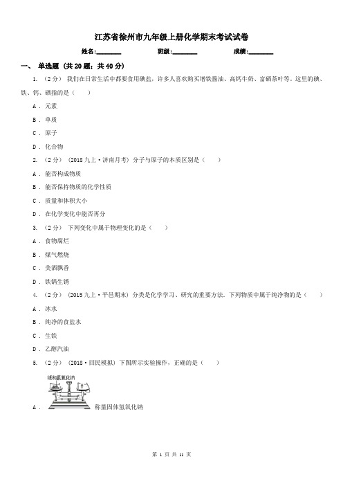 江苏省徐州市九年级上册化学期末考试试卷