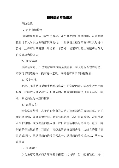 糖尿病的防治措施