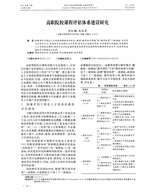 高职院校课程评估体系建设研究