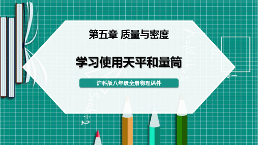 沪科版八年级物理 (学习使用天平和量筒)质量与密度教育教学课件