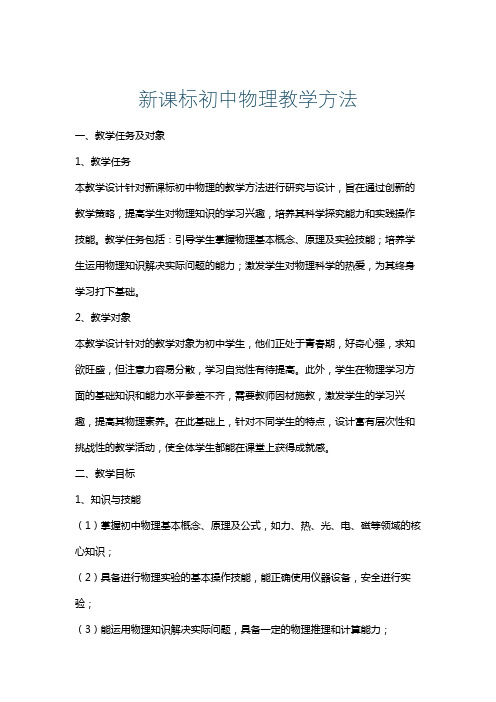 新课标初中物理教学方法