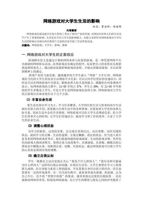 网络游戏对大学生生活的影响