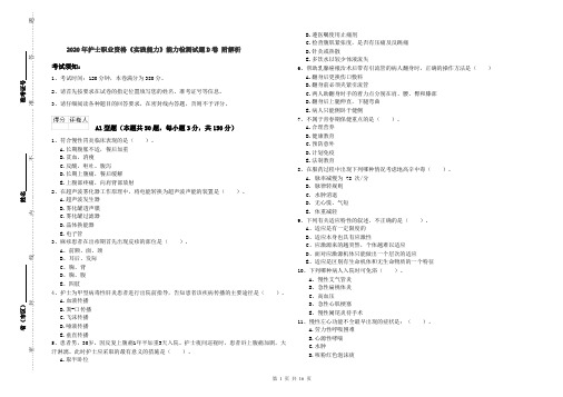 2020年护士职业资格《实践能力》能力检测试题D卷 附解析