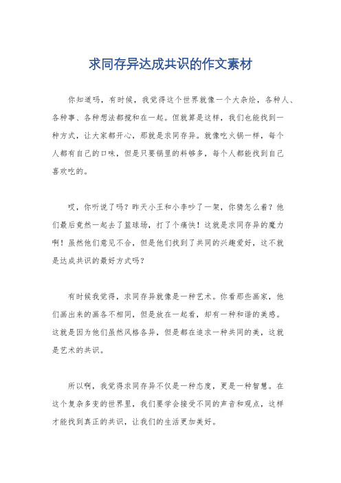 求同存异达成共识的作文素材