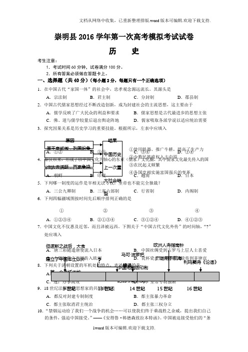 上海市崇明县2020届高三第一次高考模拟考试历史试卷版含答案