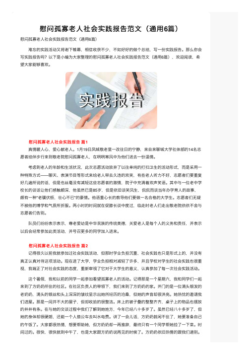 慰问孤寡老人社会实践报告范文(通用6篇)