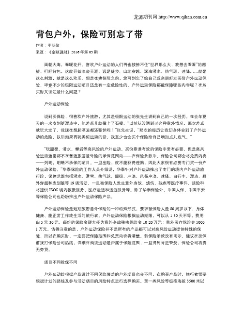 背包户外,保险可别忘了带