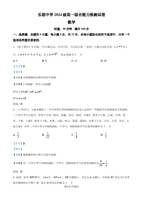 长郡中学2024-2025学年高一上学期综合能力检测(入学分班考试)数学试卷(解析版)