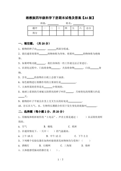 湘教版四年级科学下册期末试卷及答案【A4版】