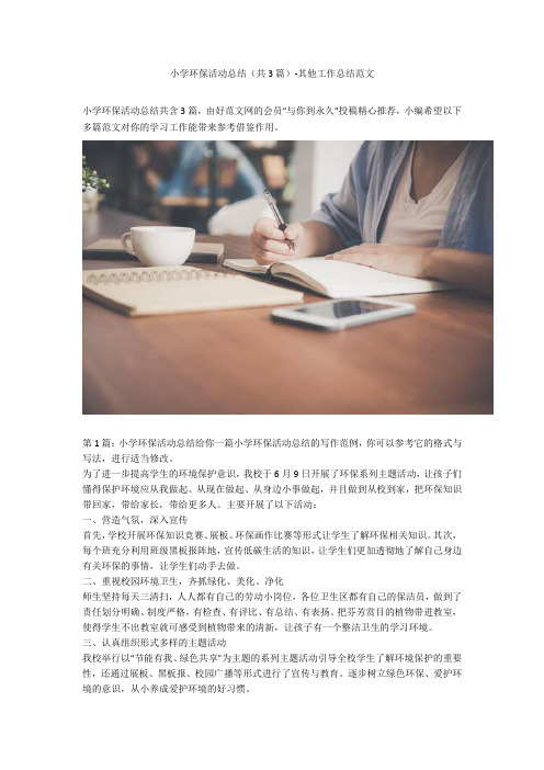小学环保活动总结(共3篇)-其他工作总结范文