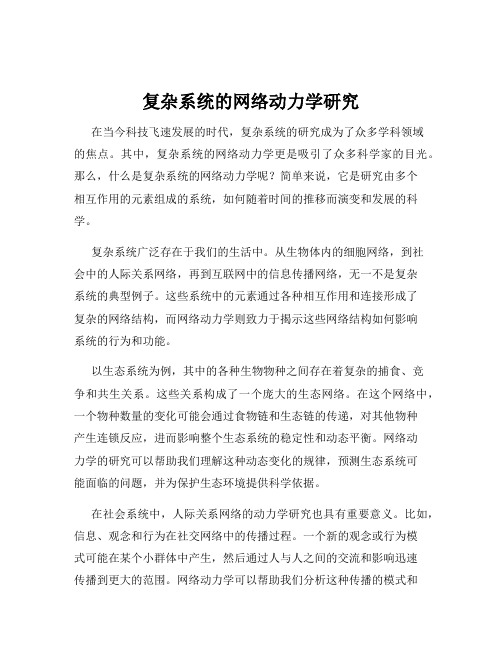 复杂系统的网络动力学研究