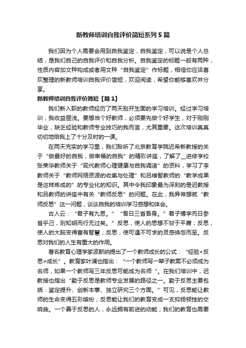 新教师培训自我评价简短系列5篇