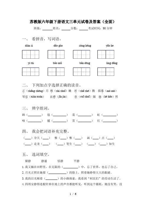 苏教版六年级下册语文三单元试卷及答案(全面)