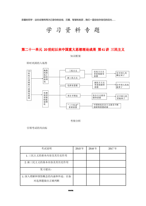 高考历史总复习 第二十一单元第41讲 三民主义教程讲义