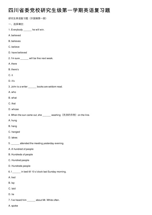 四川省委党校研究生级第一学期英语复习题